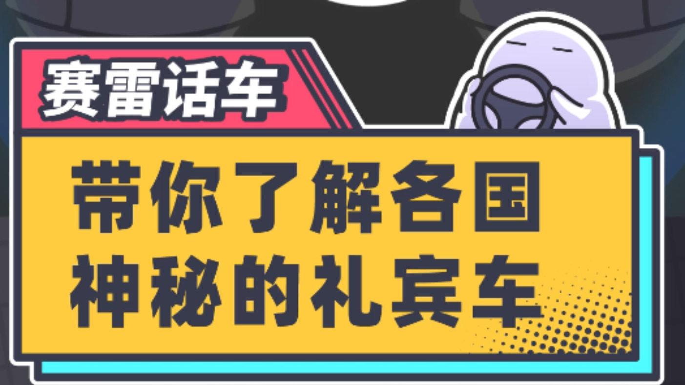 各国领导人的专车都是啥?